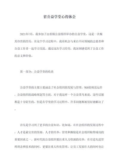 省公益学堂心得体会