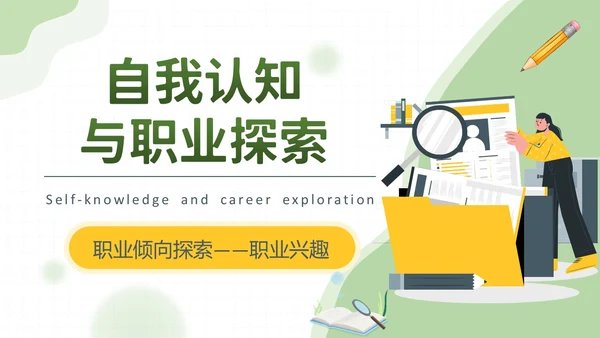 黄绿双色卡通插画学校教育培训职业探索PPT模板职业规划