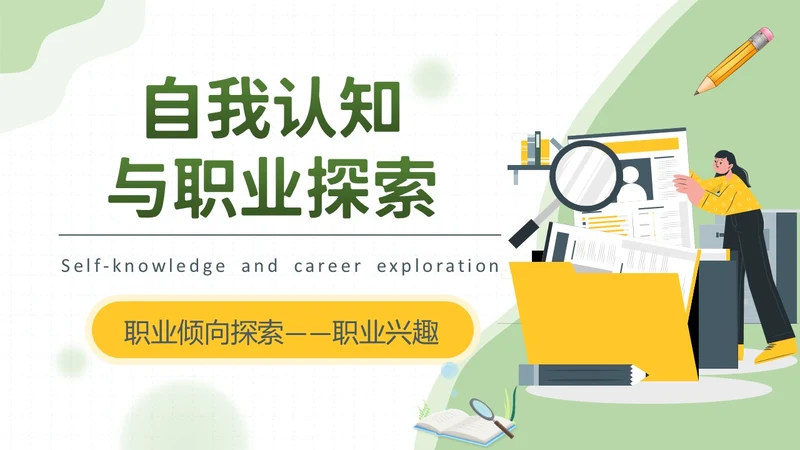 黄绿双色卡通插画学校教育培训职业探索PPT模板职业规划