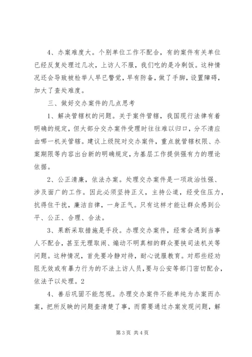 做好交办案件经验交流 (5).docx