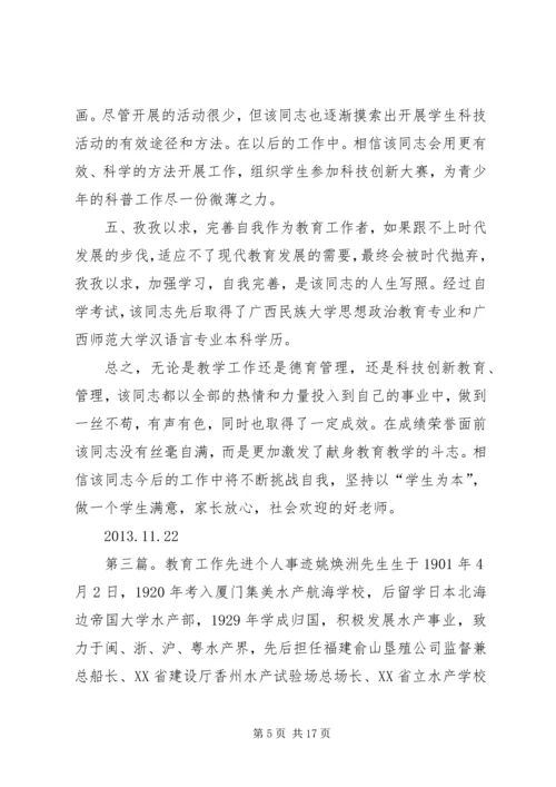 八师科技教育工作先进个人事迹材料.docx