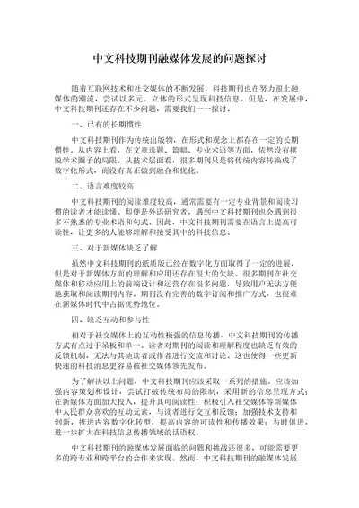 中文科技期刊融媒体发展的问题探讨