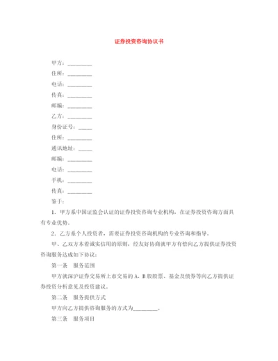 2023年证券投资咨询协议书.docx