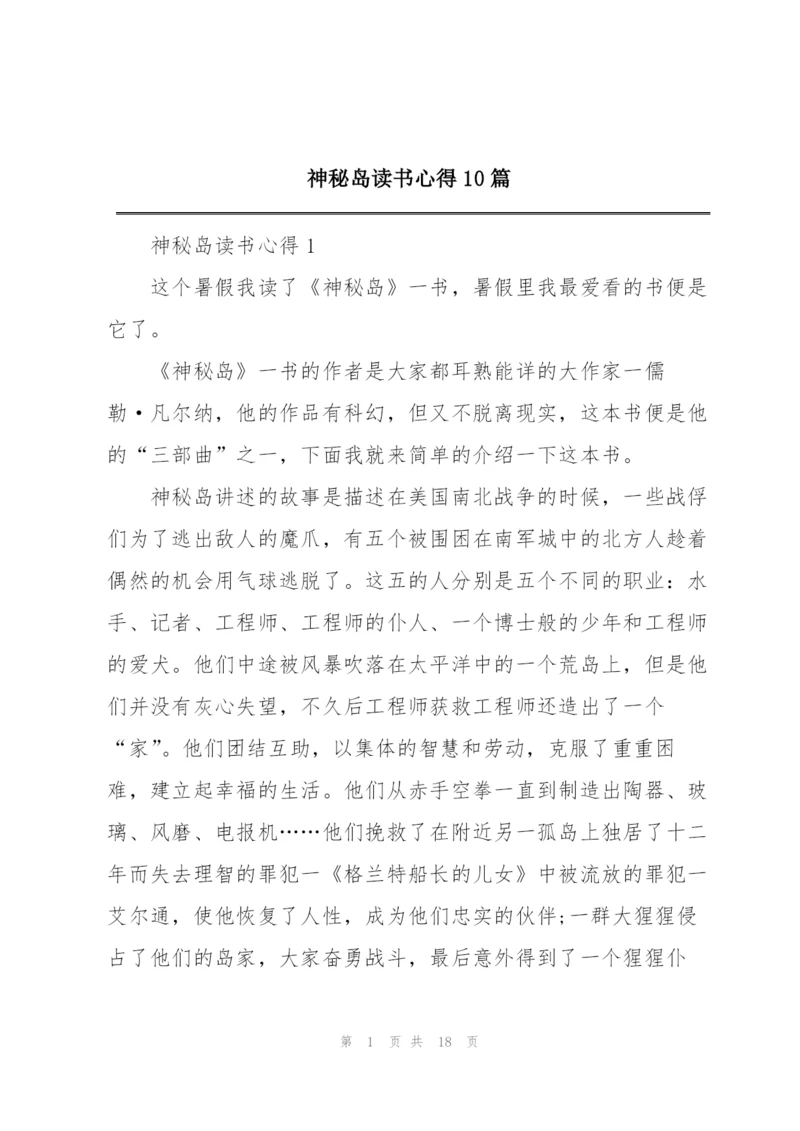 神秘岛读书心得10篇.docx