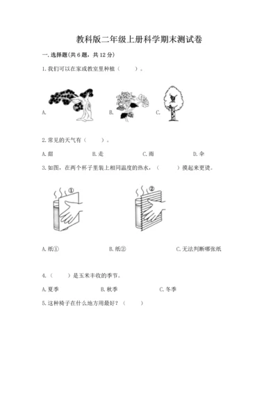 教科版二年级上册科学期末测试卷精品（有一套）.docx
