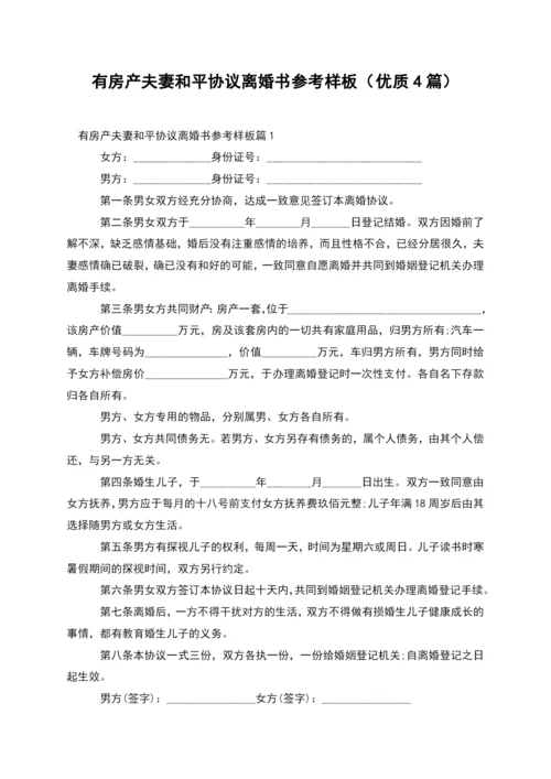 有房产夫妻和平协议离婚书参考样板(优质4篇).docx