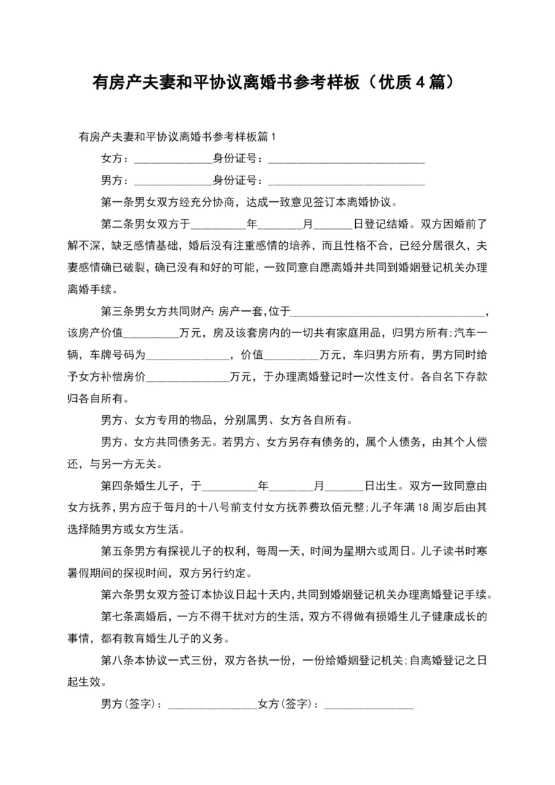 有房产夫妻和平协议离婚书参考样板(优质4篇).docx