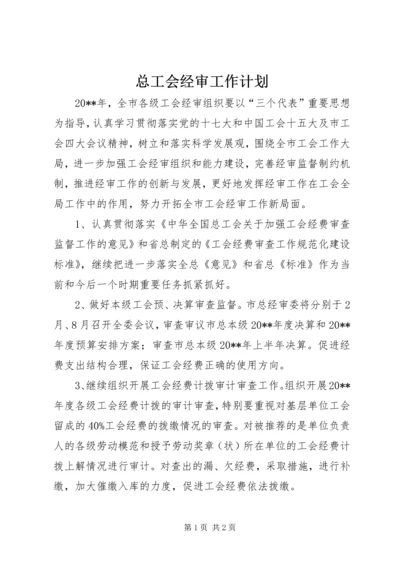 总工会经审工作计划 (2).docx