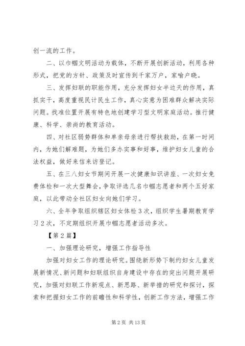 社区妇联工作计划多篇.docx