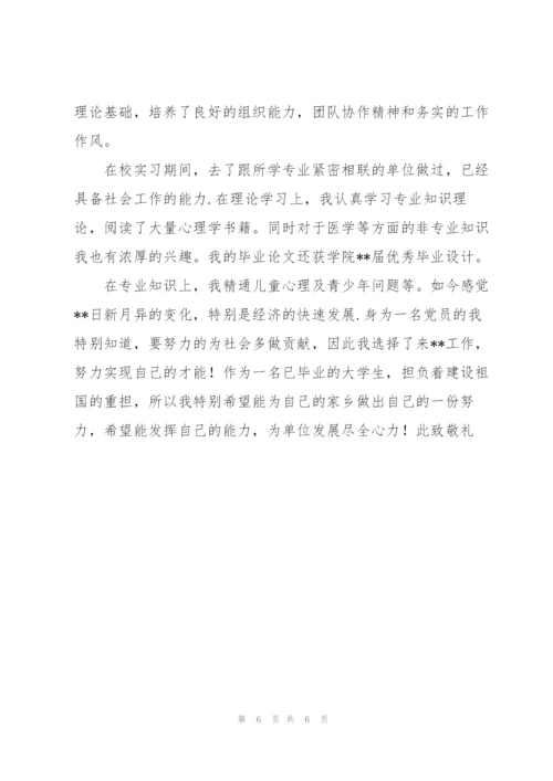 应用心理学求职信汇编4篇.docx