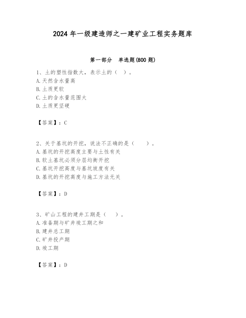 2024年一级建造师之一建矿业工程实务题库及参考答案（满分必刷）.docx