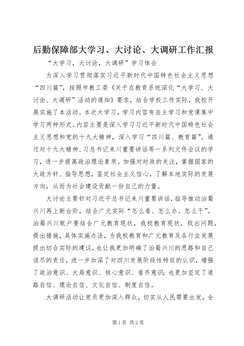后勤保障部大学习、大讨论、大调研工作汇报 (3).docx