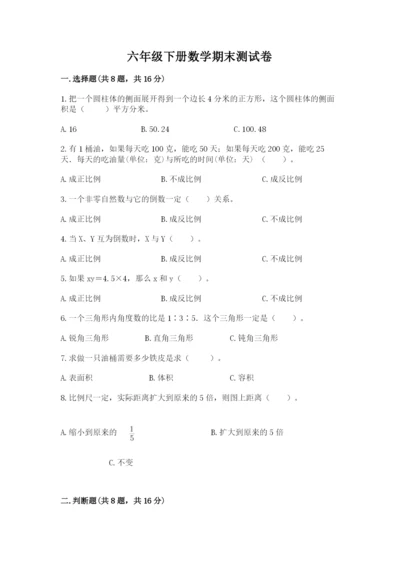 六年级下册数学期末测试卷加解析答案.docx