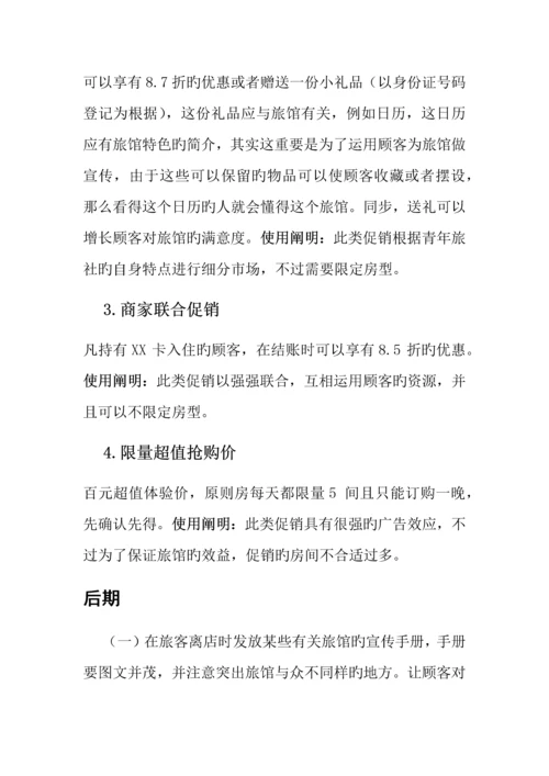 青年旅社持续营销策划书.docx