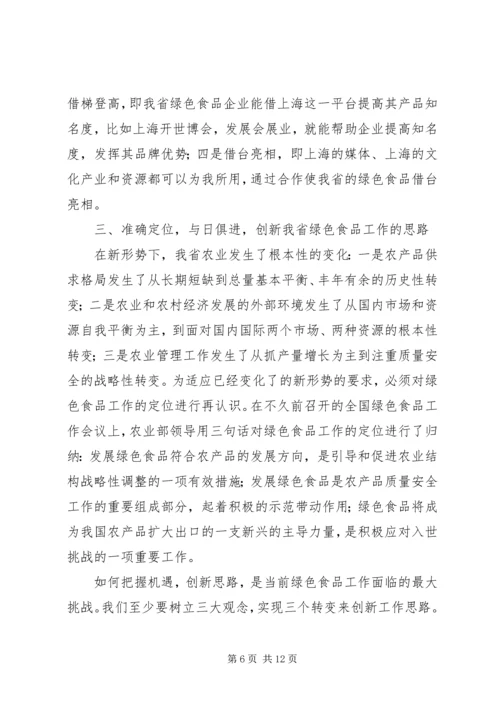 关于推进我省绿色食品产业发展的思考.docx