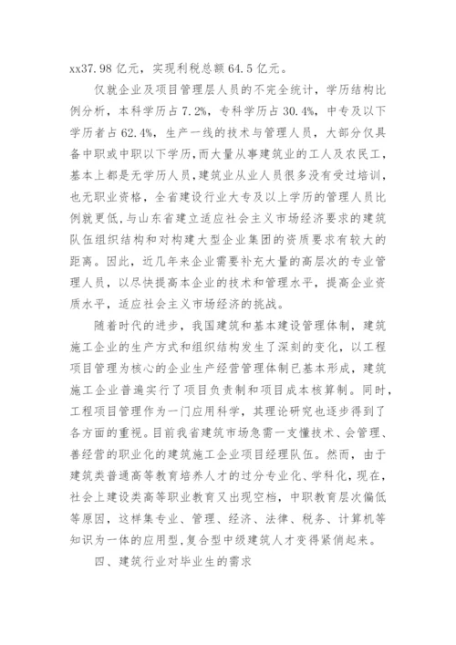 建筑专业调研报告.docx