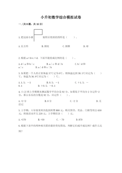 小升初数学综合模拟试卷含答案【预热题】.docx