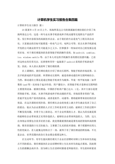 计算机学生实习报告合集四篇.docx