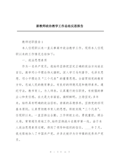 新教师政治教学工作总结反思报告.docx