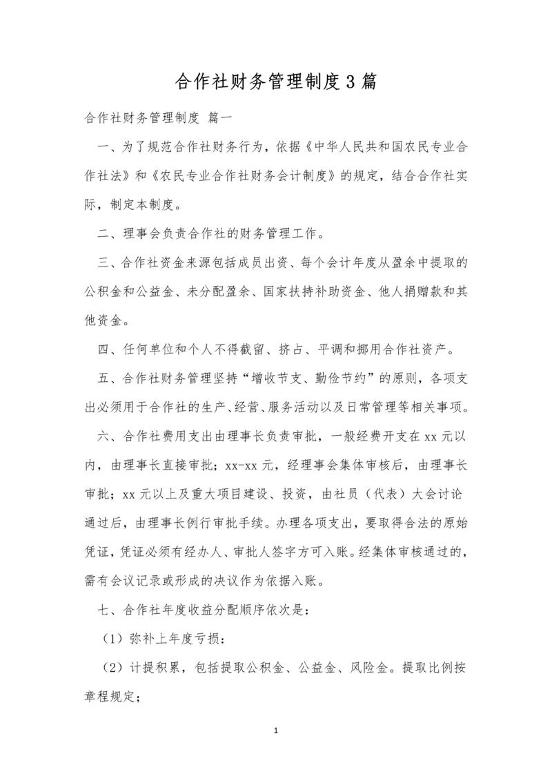 合作社财务管理制度3篇-1.docx