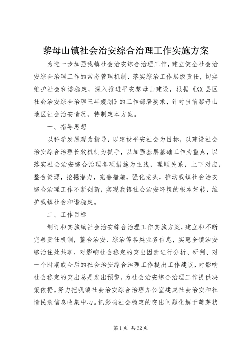 黎母山镇社会治安综合治理工作实施方案.docx