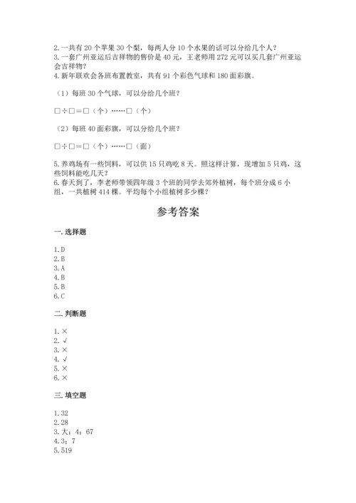北京版四年级上册数学第六单元 除法 测试卷精品【历年真题】.docx