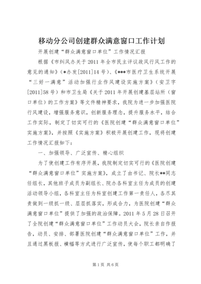 移动分公司创建群众满意窗口工作计划 (5).docx