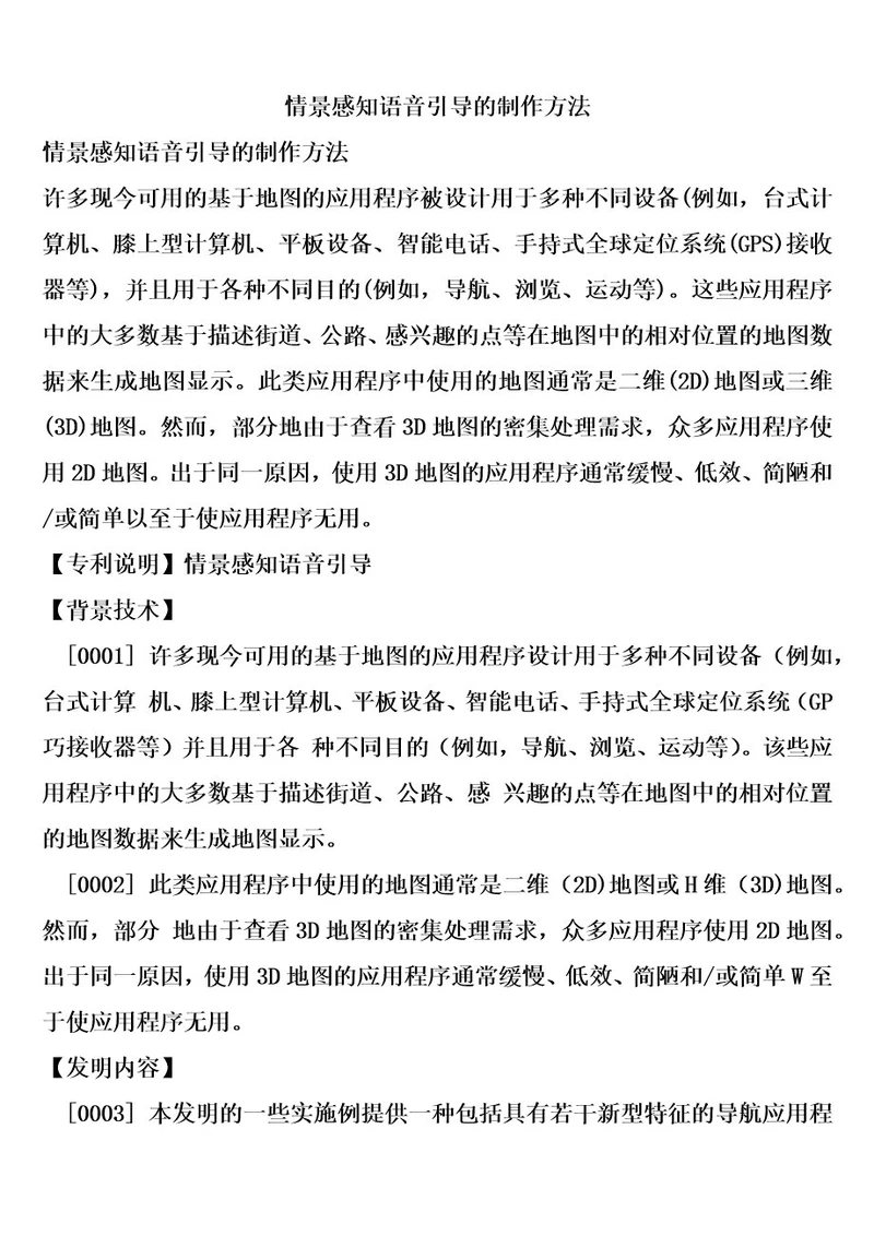 情景感知语音引导的制作方法