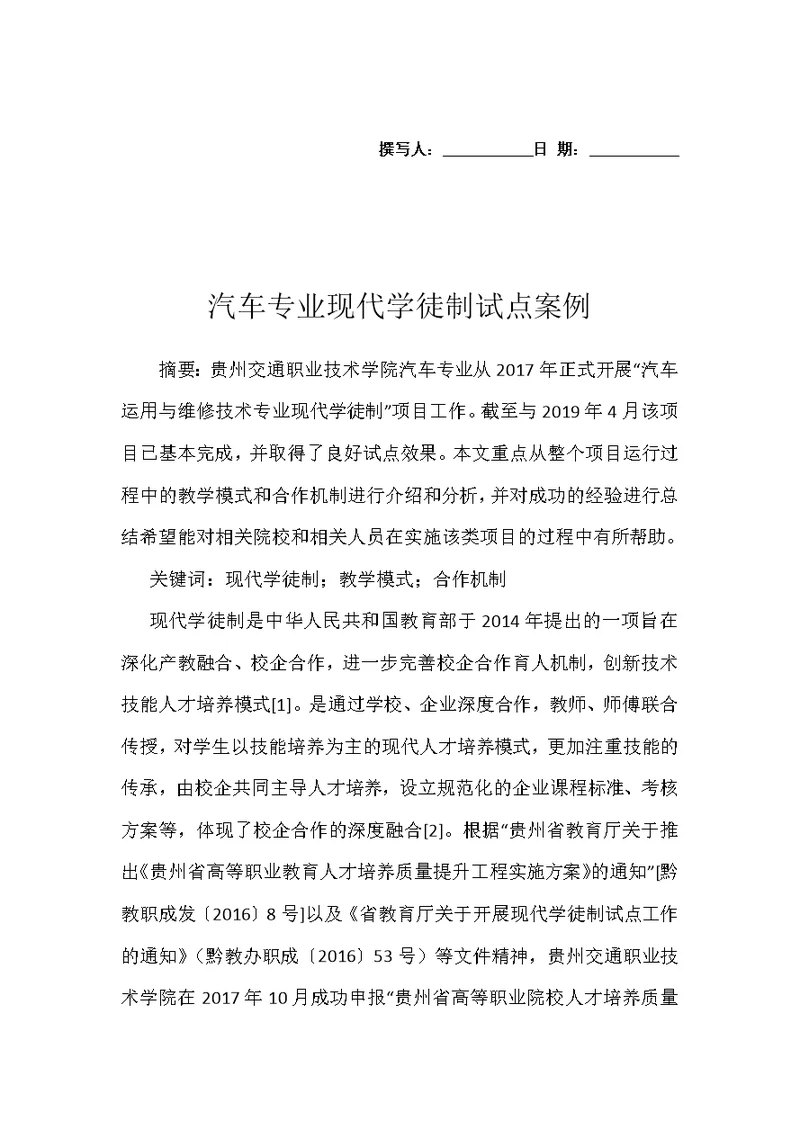 汽车专业现代学徒制试点案例