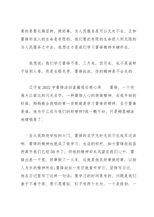 辽宁省2022学雷锋活动直播观后感心得.docx