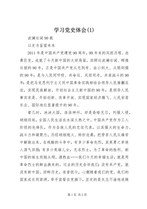 学习党史体会(1).docx