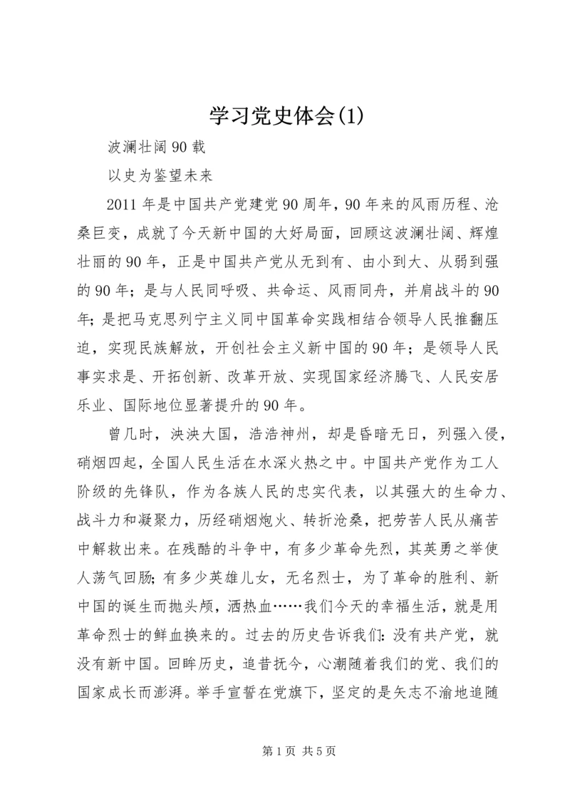 学习党史体会(1).docx