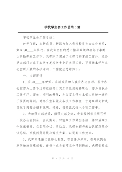 学校学生会工作总结5篇.docx