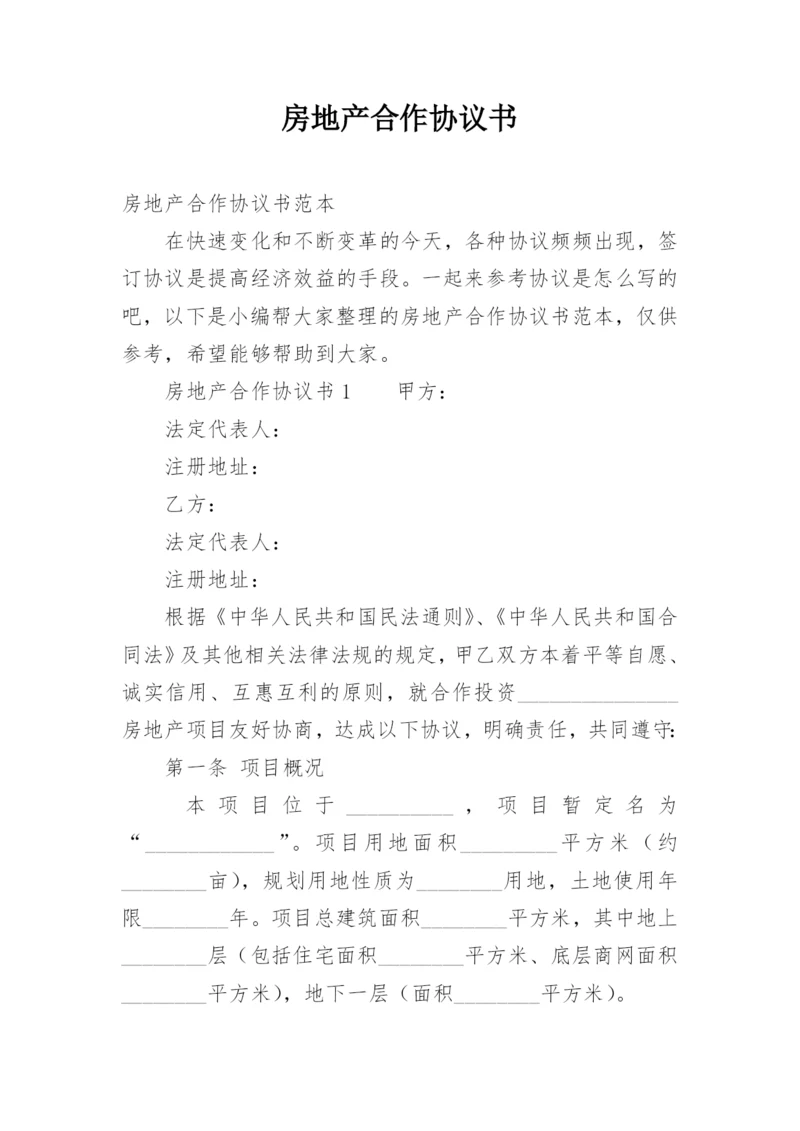 房地产合作协议书.docx