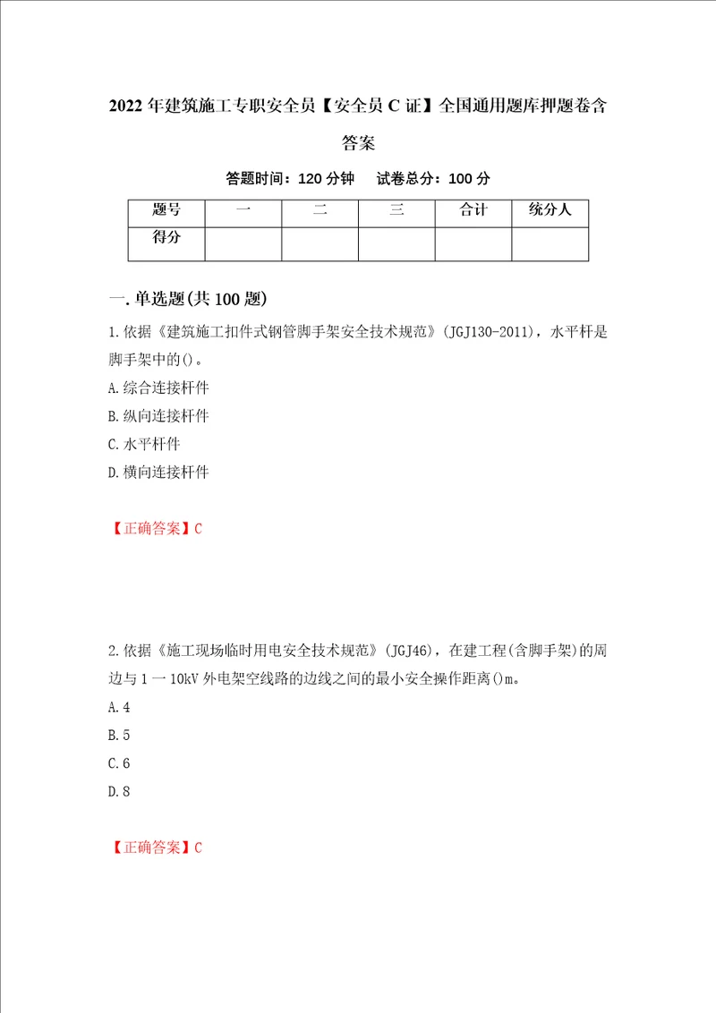 2022年建筑施工专职安全员安全员C证全国通用题库押题卷含答案10