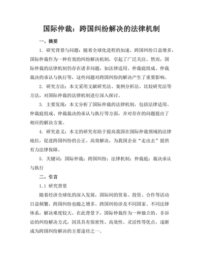 国际仲裁：跨国纠纷解决的法律机制