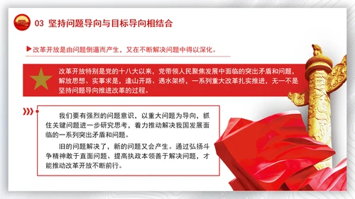 2024年全面深化改革要讲求方式方法党课PPT课件