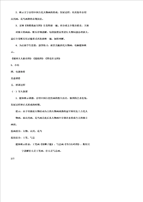 中国古代人物画教学教案