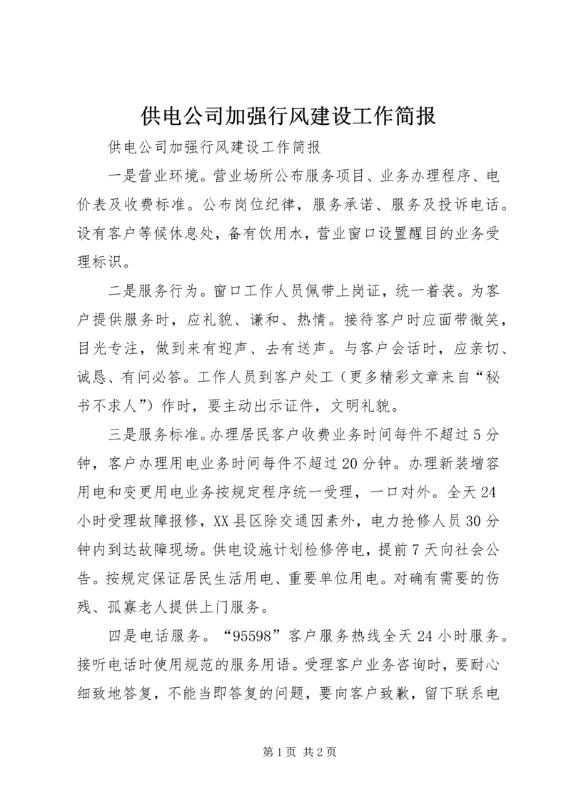 供电公司加强行风建设工作简报 (4).docx