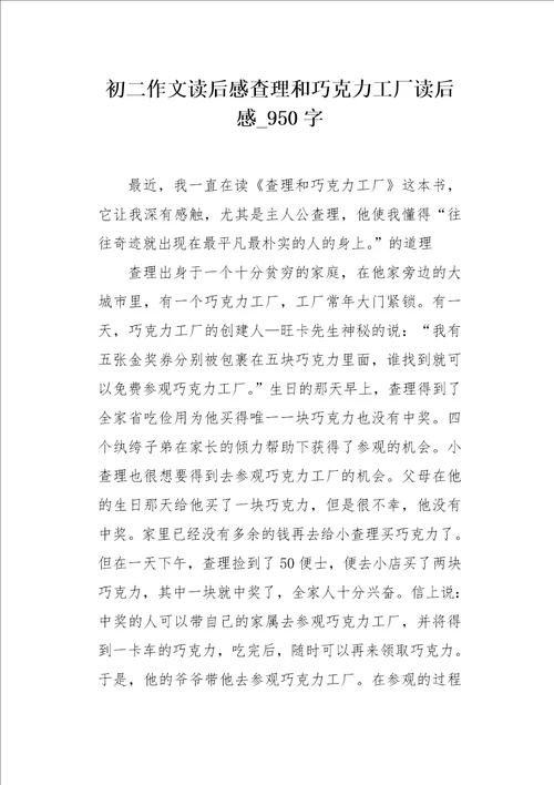 初二作文读后感查理和巧克力工厂读后感950字