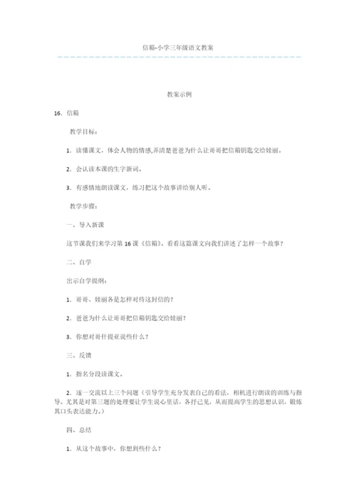 信箱-小学三年级语文教案.docx