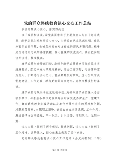 党的群众路线教育谈心交心工作总结.docx