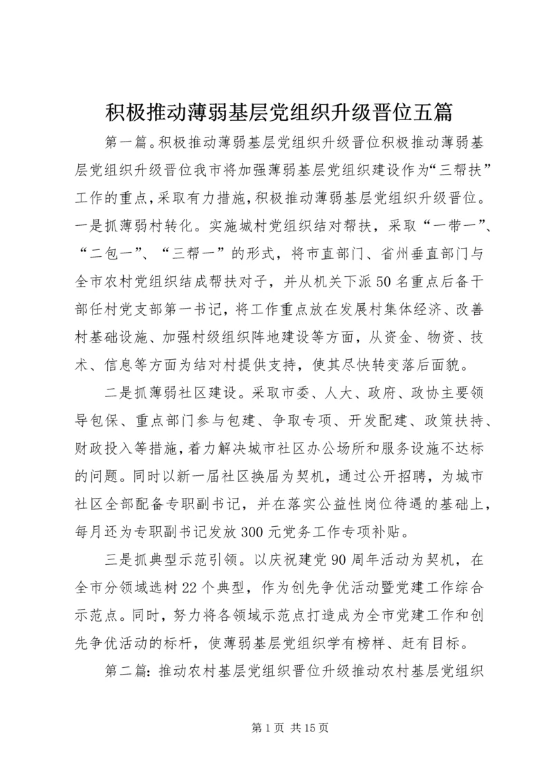 积极推动薄弱基层党组织升级晋位五篇.docx