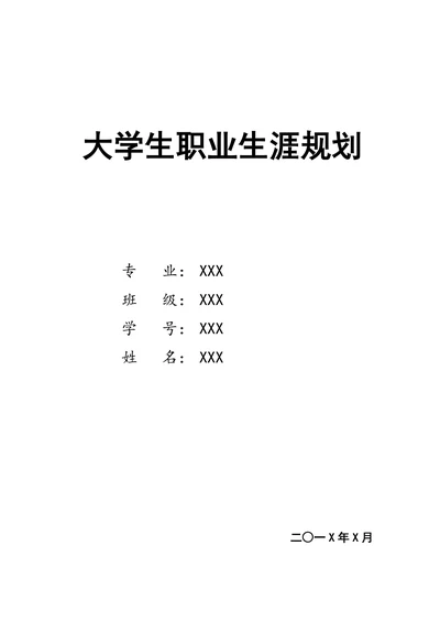 大学生职业生涯规划