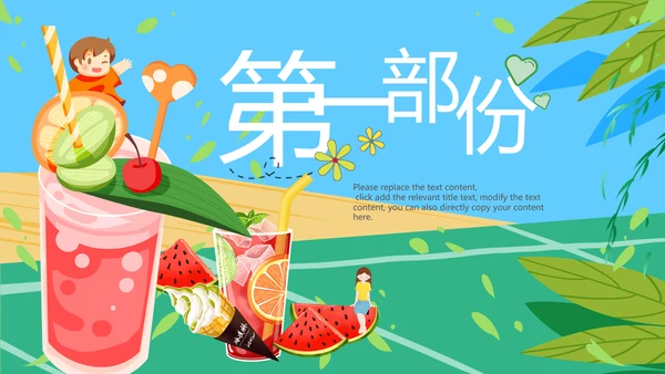 夏日风情旅游美食清凉夏日饮品ppt模板