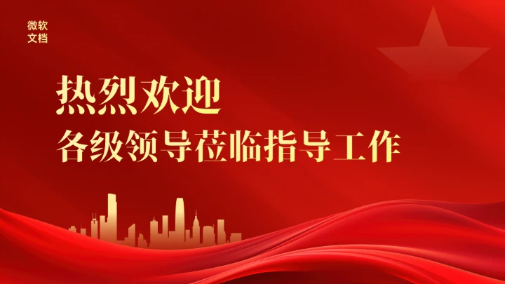红色热烈欢迎领导莅临指导背景-10