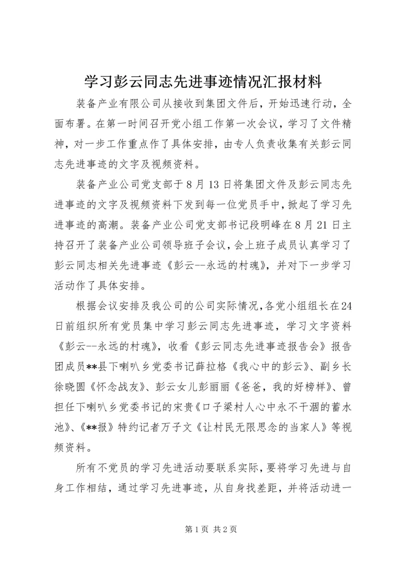 学习彭云同志先进事迹情况汇报材料.docx