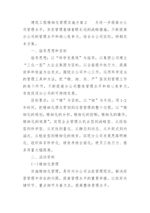 建筑工程精细化管理实施方案.docx