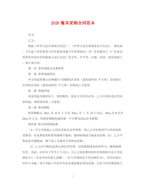 2023年餐具采购合同范本.docx