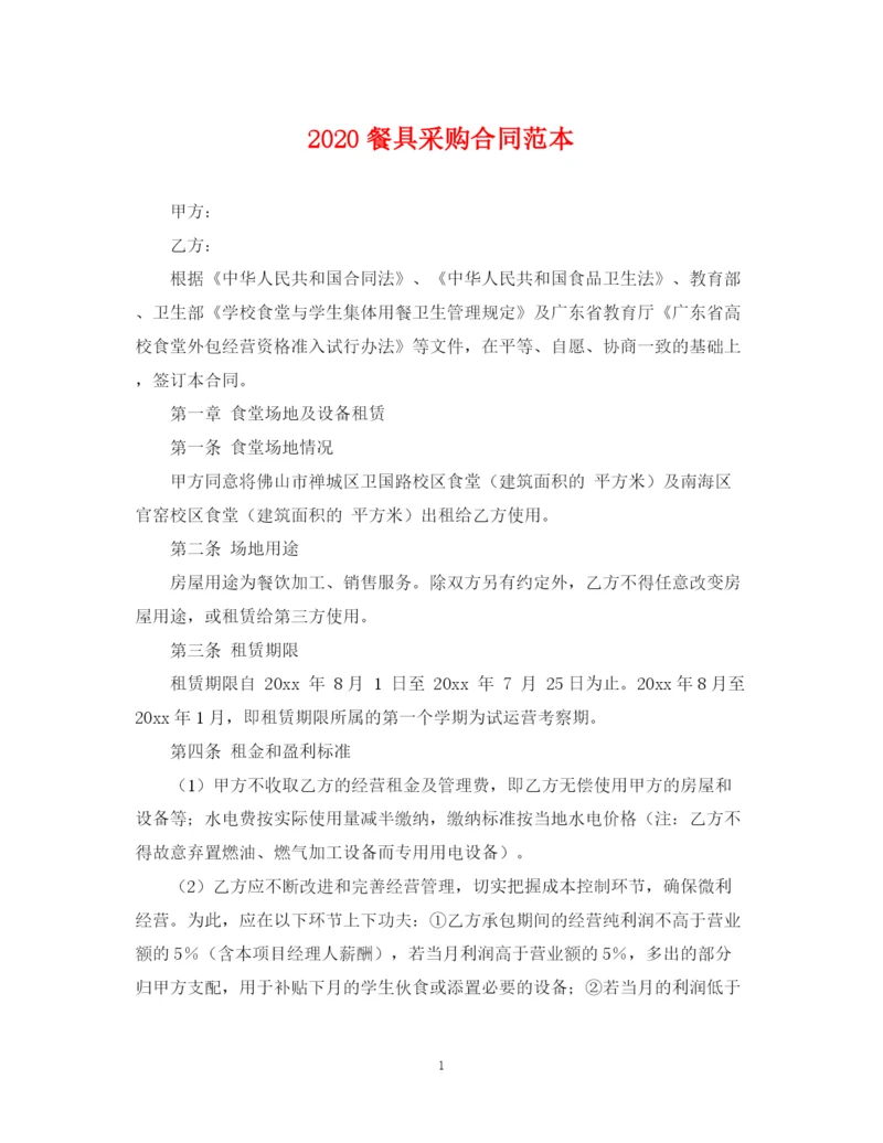 2023年餐具采购合同范本.docx